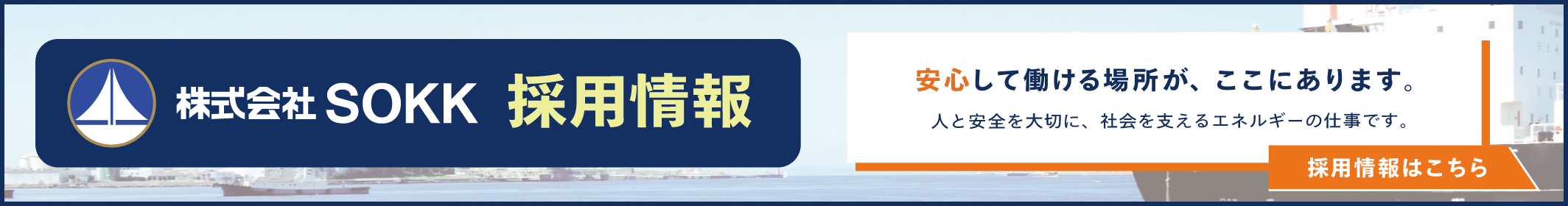 株式会社SOKK採用情報はこちら